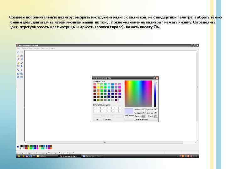 Создаем дополнительную палитру: выбрать инструмент эллипс с заливкой, на стандартной палитре, выбрать темно -синий