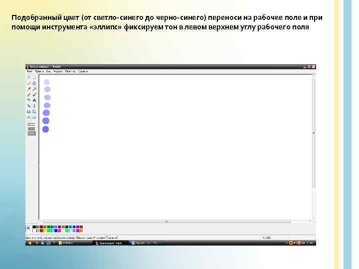 Подобранный цвет (от светло-синего до черно-синего) переноси на рабочее поле и при помощи инструмента