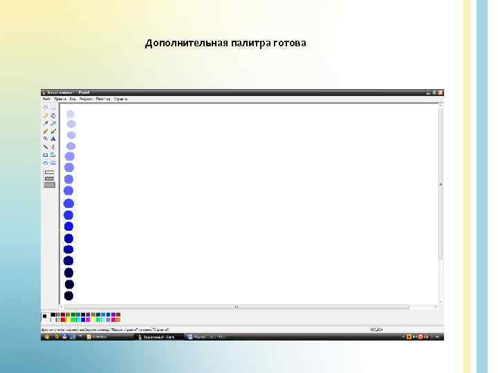 Дополнительная палитра готова 