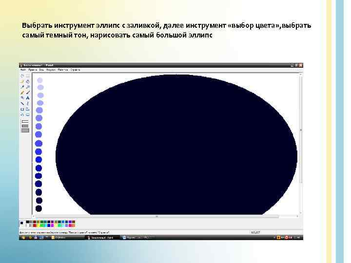 Выбрать инструмент эллипс с заливкой, далее инструмент «выбор цвета» , выбрать самый темный тон,