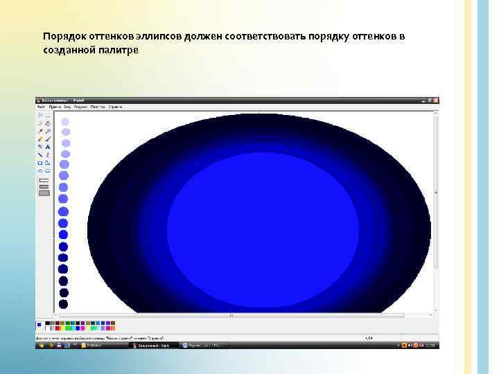 Порядок оттенков эллипсов должен соответствовать порядку оттенков в созданной палитре 