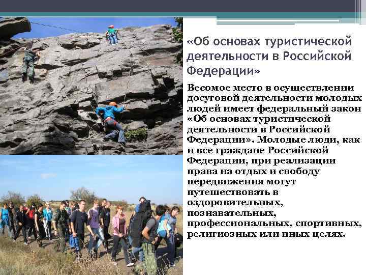  «Об основах туристической деятельности в Российской Федерации» Весомое место в осуществлении досуговой деятельности