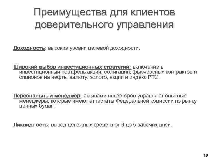Преимущества для клиентов доверительного управления Доходность: высокие уровни целевой доходности. Доходность Широкий выбор инвестиционных