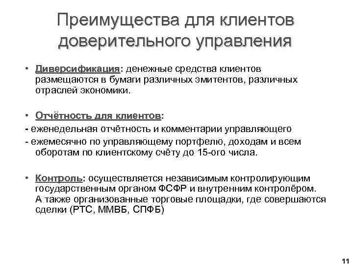 Преимущества для клиентов доверительного управления • Диверсификация: денежные средства клиентов Диверсификация размещаются в бумаги