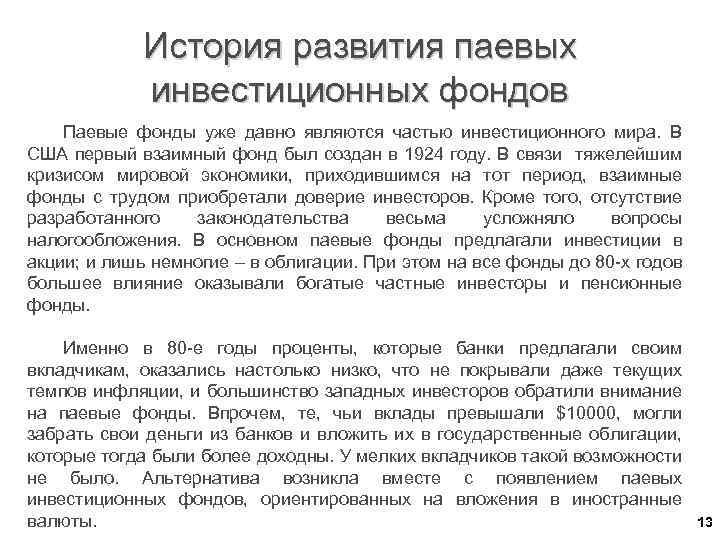 История развития паевых инвестиционных фондов Паевые фонды уже давно являются частью инвестиционного мира. В