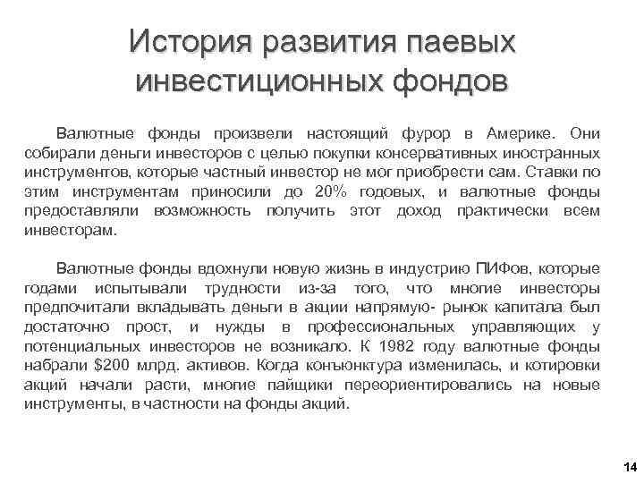 История развития паевых инвестиционных фондов Валютные фонды произвели настоящий фурор в Америке. Они собирали