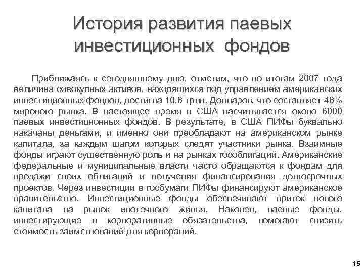 История развития паевых инвестиционных фондов Приближаясь к сегодняшнему дню, отметим, что по итогам 2007