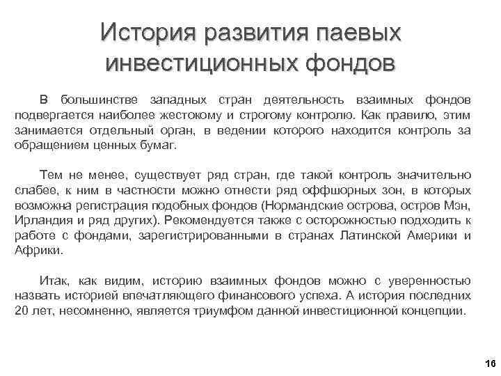 История развития паевых инвестиционных фондов В большинстве западных стран деятельность взаимных фондов подвергается наиболее