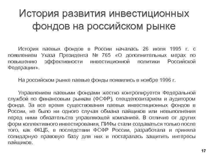 История развития инвестиционных фондов на российском рынке История паевых фондов в России началась 26