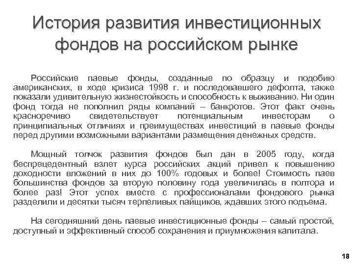 История развития инвестиционных фондов на российском рынке Российские паевые фонды, созданные по образцу и