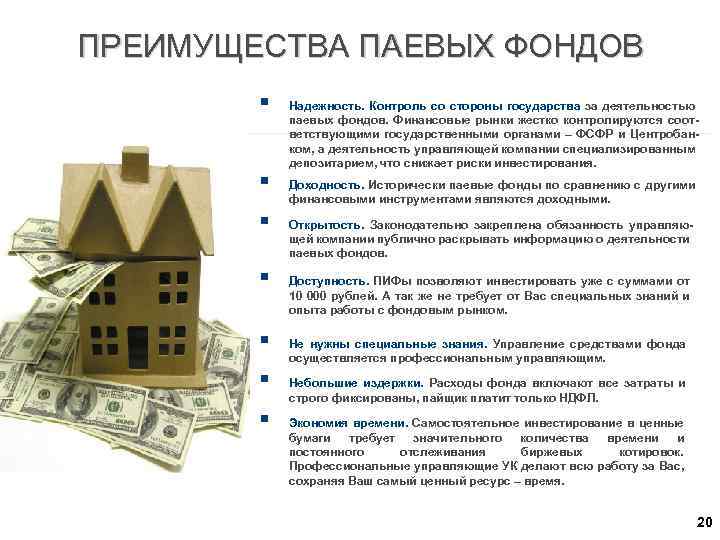 ПРЕИМУЩЕСТВА ПАЕВЫХ ФОНДОВ § § § § Надежность. Контроль со стороны государства за деятельностью