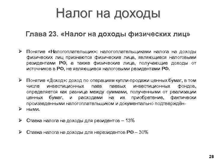 Налог на доходы Глава 23. «Налог на доходы физических лиц» Ø Понятие «Налогоплательщик» :