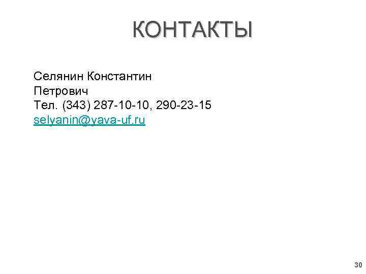 КОНТАКТЫ Селянин Константин Петрович Тел. (343) 287 -10 -10, 290 -23 -15 selyanin@yava-uf. ru