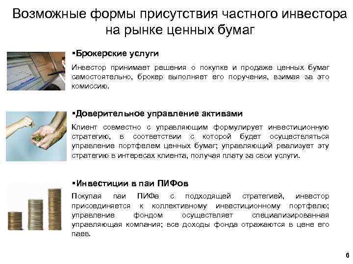 Возможные формы присутствия частного инвестора на рынке ценных бумаг §Брокерские услуги Инвестор принимает решения