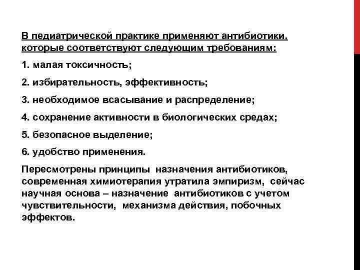 В педиатрической практике применяют антибиотики, которые соответствуют следующим требованиям: 1. малая токсичность; 2. избирательность,