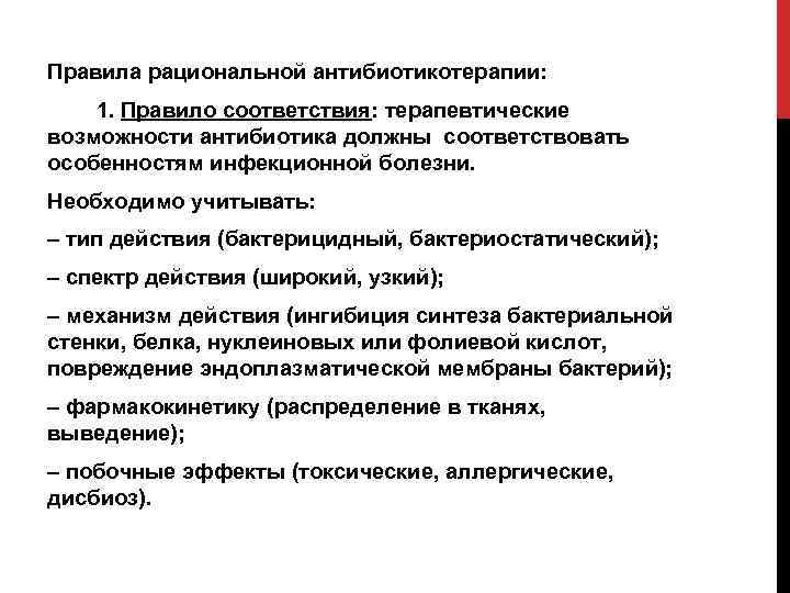 Правила рациональной антибиотикотерапии: 1. Правило соответствия: терапевтические возможности антибиотика должны соответствовать особенностям инфекционной болезни.