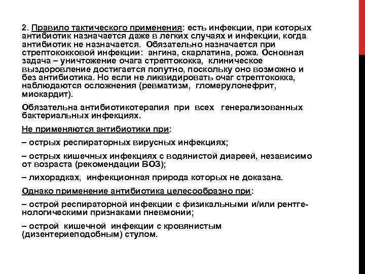 2. Правило тактического применения: есть инфекции, при которых антибиотик назначается даже в легких случаях