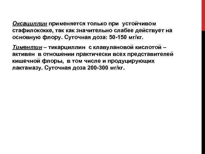 Оксациллин применяется только при устойчивом стафилококке, так как значительно слабее действует на основную флору.