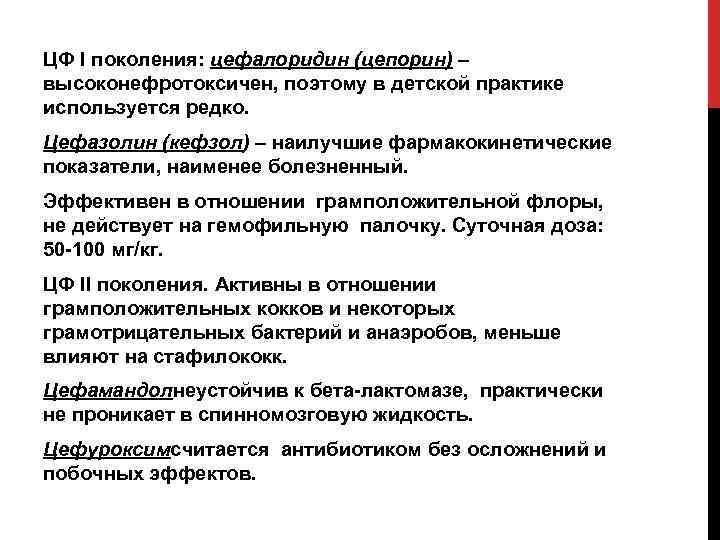 ЦФ I поколения: цефалоридин (цепорин) – высоконефротоксичен, поэтому в детской практике используется редко. Цефазолин