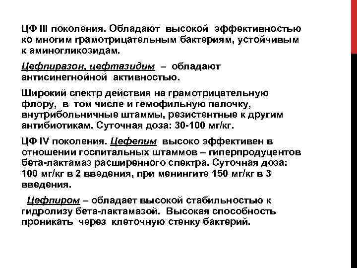 ЦФ III поколения. Обладают высокой эффективностью ко многим грамотрицательным бактериям, устойчивым к аминогликозидам. Цефпиразон,