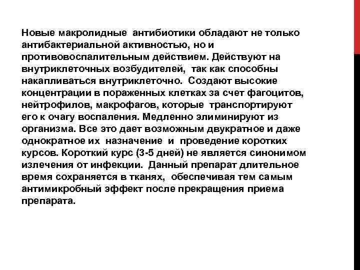 Новые макролидные антибиотики обладают не только антибактериальной активностью, но и противовоспалительным действием. Действуют на