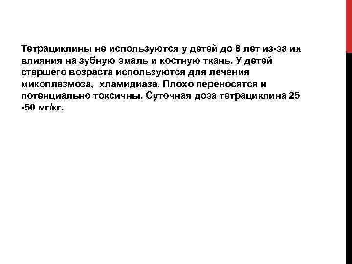 Тетрациклины не используются у детей до 8 лет из-за их влияния на зубную эмаль