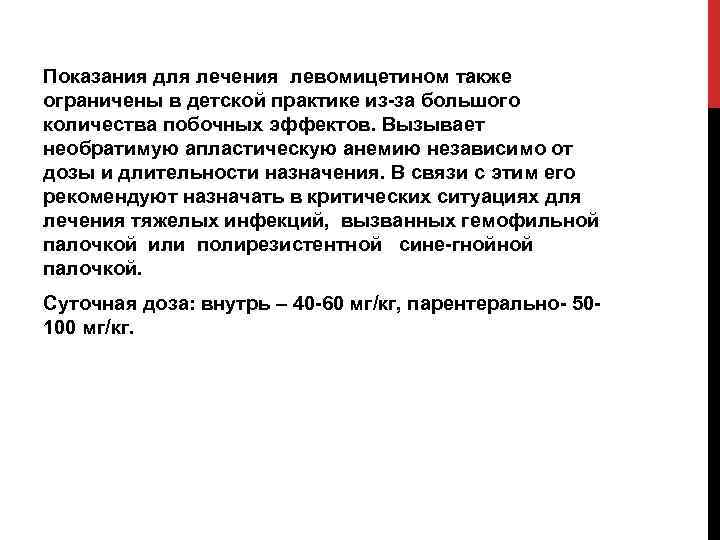 Показания для лечения левомицетином также ограничены в детской практике из-за большого количества побочных эффектов.