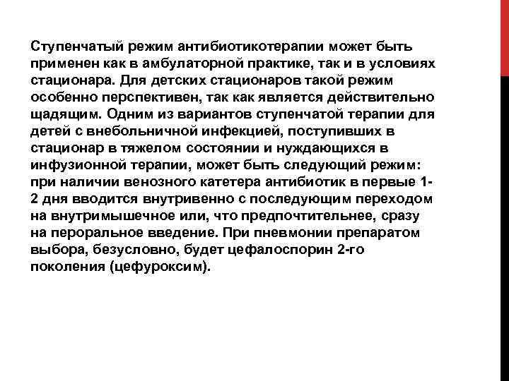 Ступенчатый режим антибиотикотерапии может быть применен как в амбулаторной практике, так и в условиях