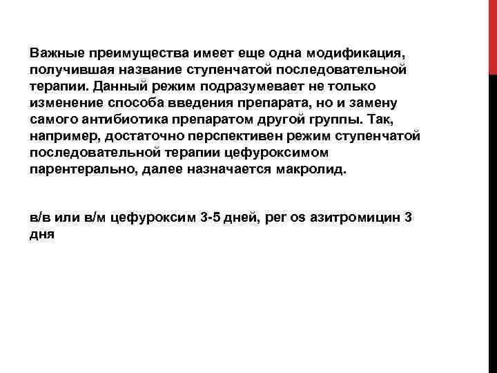 Важные преимущества имеет еще одна модификация, получившая название ступенчатой последовательной терапии. Данный режим подразумевает