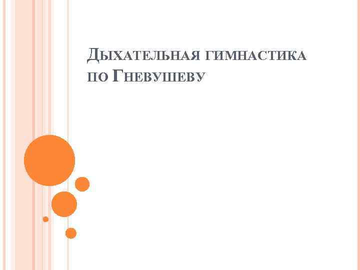 ДЫХАТЕЛЬНАЯ ГИМНАСТИКА ПО ГНЕВУШЕВУ 