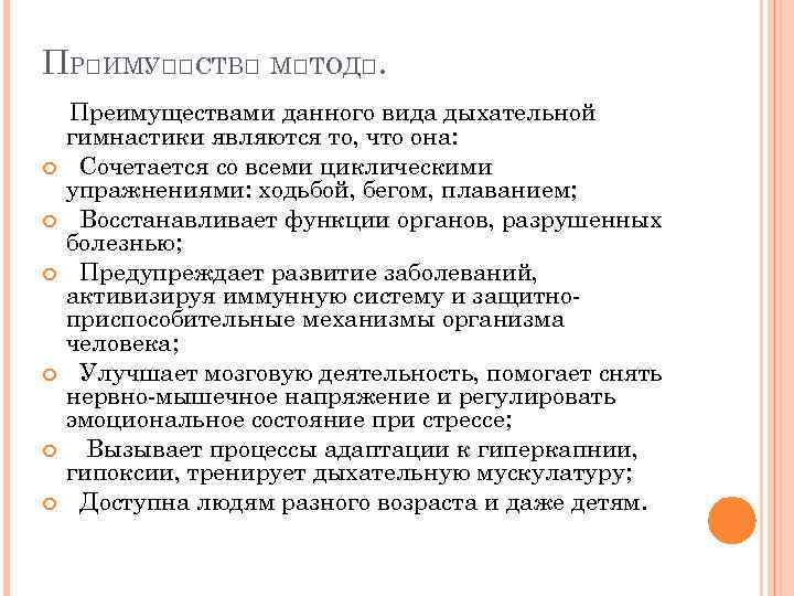 ПР ИМУ СТВ М ТОД. Преимуществами данного вида дыхательной гимнастики являются то, что она: