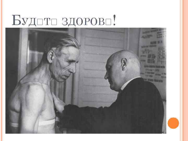 БУД Т ЗДОРОВ ! 