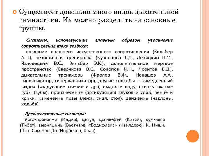  Существует довольно много видов дыхательной гимнастики. Их можно разделить на основные группы. 