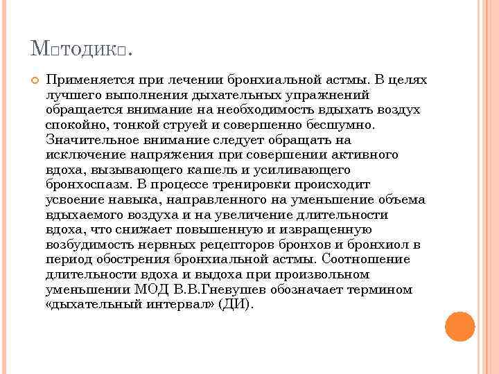 М ТОДИК. Применяется при лечении бронхиальной астмы. В целях лучшего выполнения дыхательных упражнений обращается
