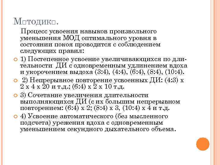 М ТОДИК. Процесс усвоения навыков произвольного уменьшения МОД оптимального уровня в состоянии покоя проводится