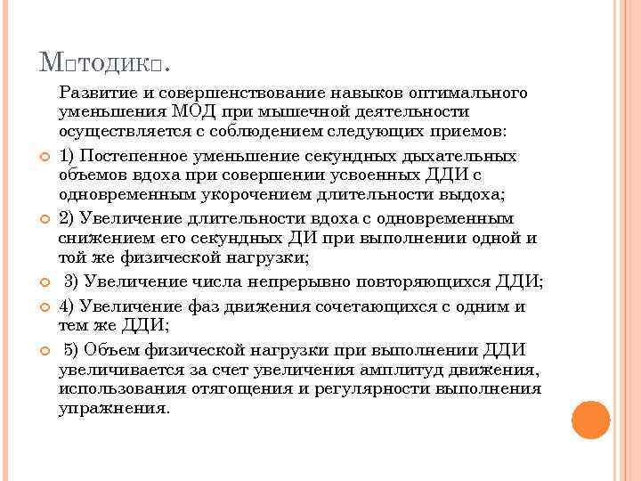 М ТОДИК. Развитие и совершенствование навыков оптимального уменьшения МОД при мышечной деятельности осуществляется с