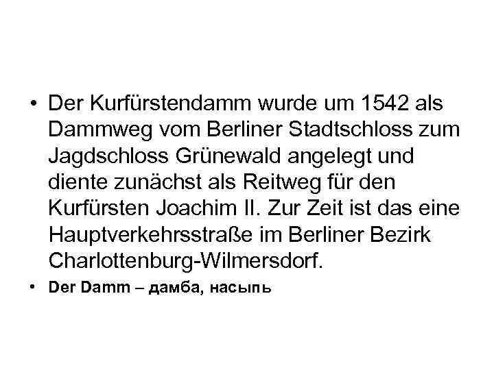  • Der Kurfürstendamm wurde um 1542 als Dammweg vom Berliner Stadtschloss zum Jagdschloss