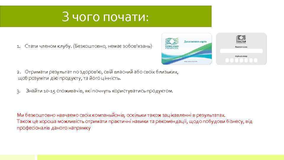 З чого почати: 1. Стати членом клубу. (Безкоштовно, немає зобов’язань) 2. Отримати результат по