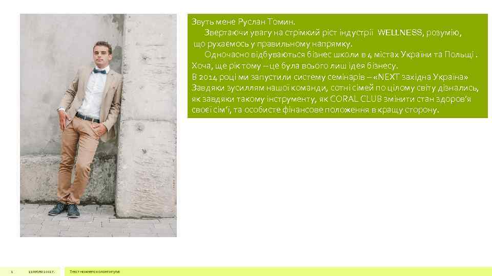 Звуть мене Руслан Томин. Звертаючи увагу на стрімкий ріст індустрії WELLNESS, розумію, що рухаємось