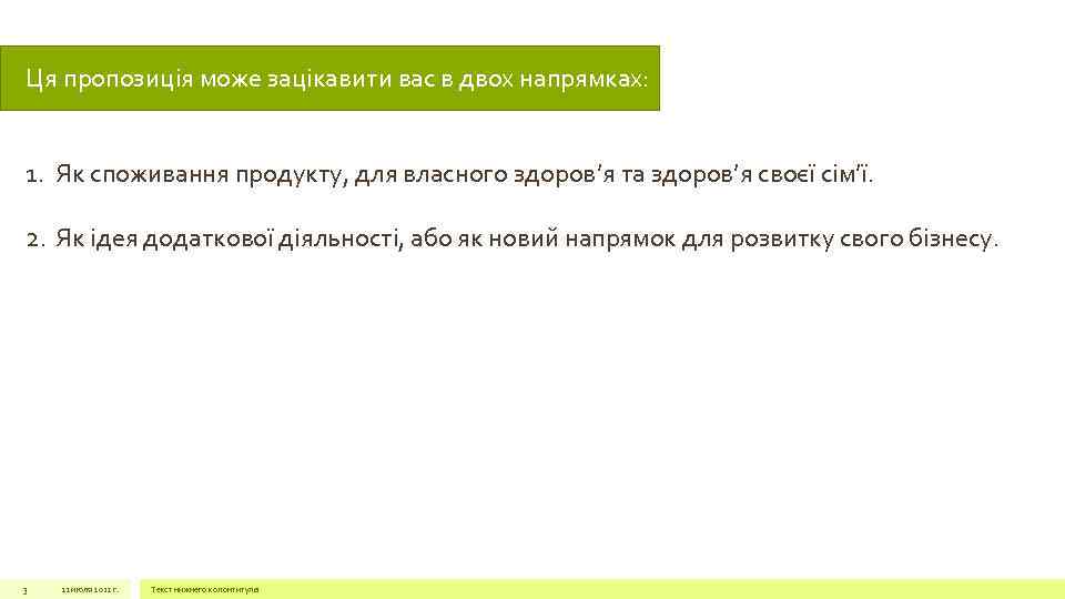 Ця пропозиція може зацікавити вас в двох напрямках: 1. Як споживання продукту, для власного