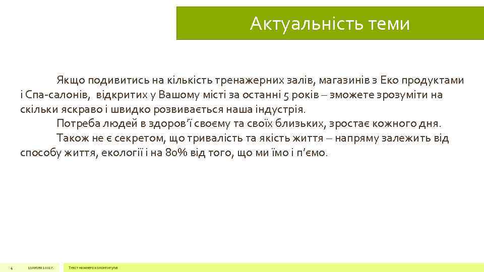 Актуальність теми Якщо подивитись на кількість тренажерних залів, магазинів з Еко продуктами і Спа-салонів,