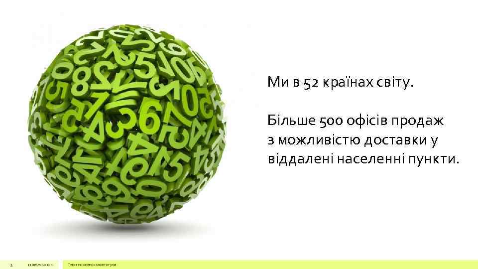 Ми в 52 країнах світу. Більше 500 офісів продаж з можливістю доставки у віддалені