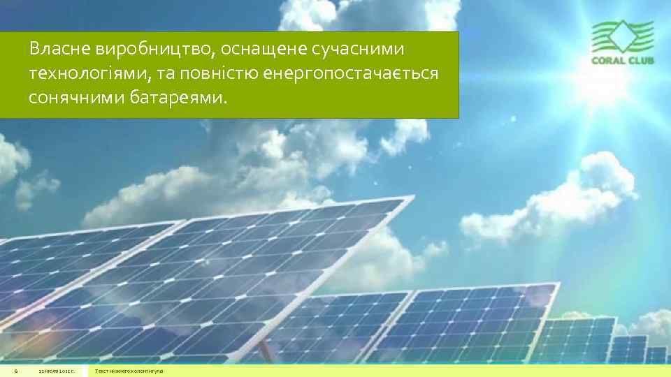 Власне виробництво, оснащене сучасними технологіями, та повністю енергопостачається сонячними батареями. 6 22 июля 2012