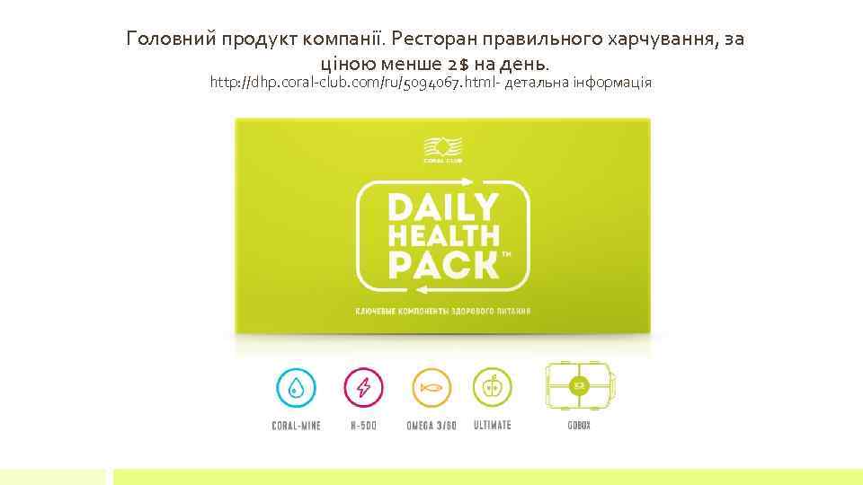 Головний продукт компанії. Ресторан правильного харчування, за ціною менше 2$ на день. http: //dhp.