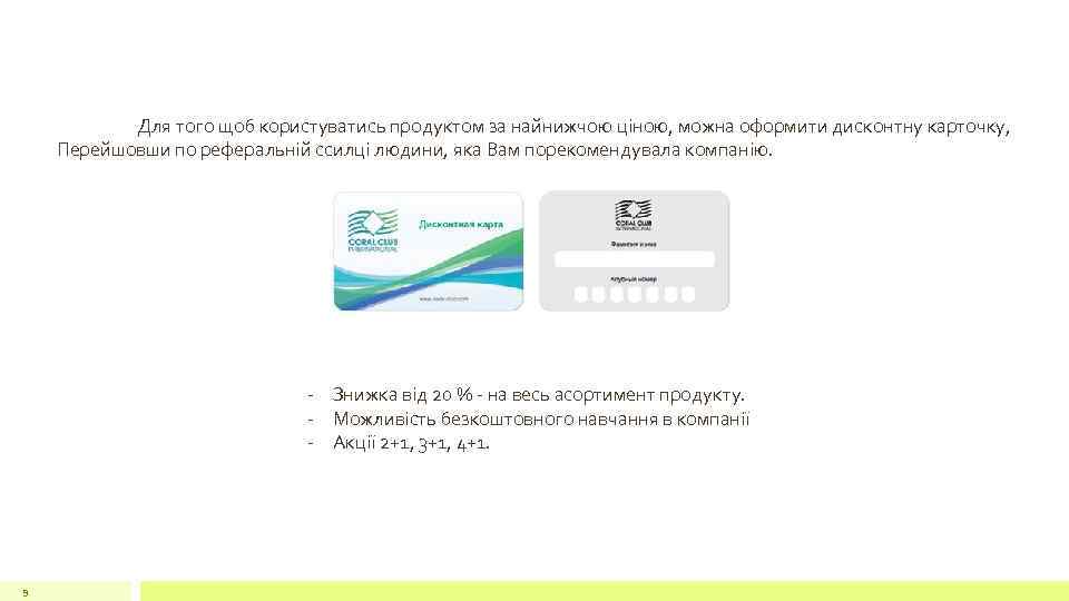 Для того щоб користуватись продуктом за найнижчою ціною, можна оформити дисконтну карточку, Перейшовши по