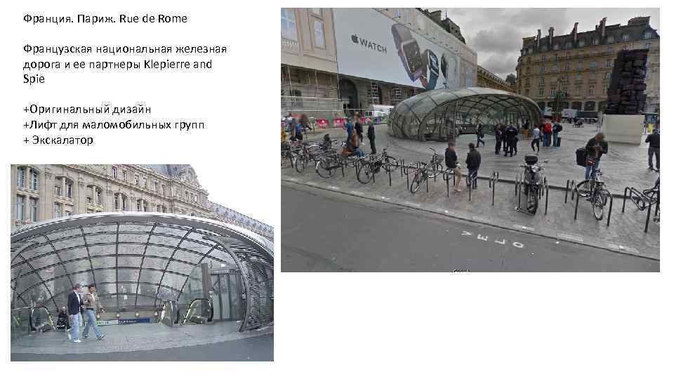 Франция. Париж. Rue de Rome Французская национальная железная дорога и ее партнеры Klepierre and