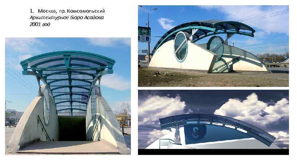 1. Москва, пр. Комсомольский Архитектурное бюро Асадова 2001 год 