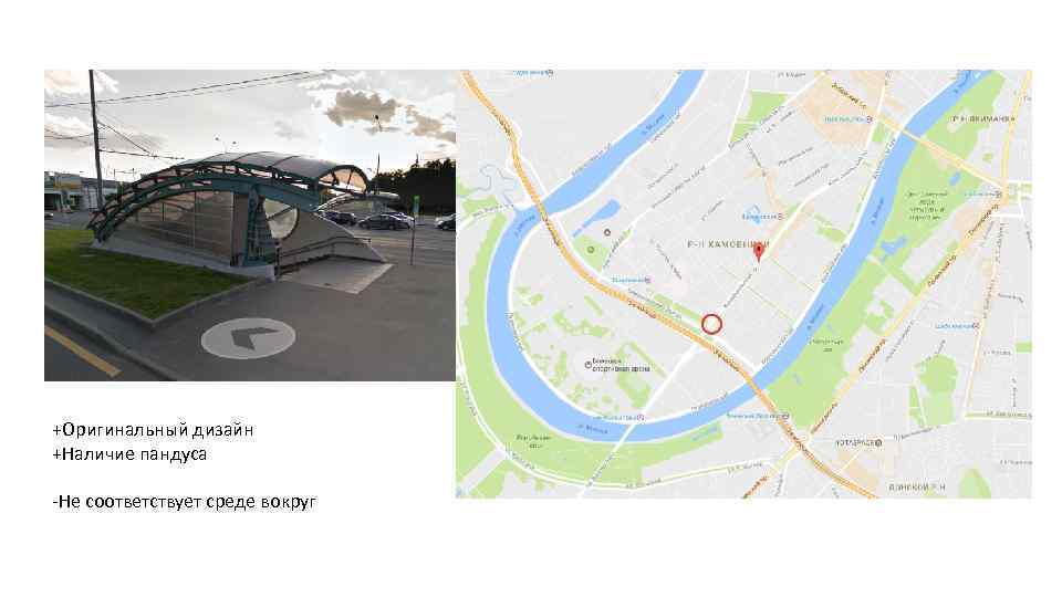 +Оригинальный дизайн +Наличие пандуса -Не соответствует среде вокруг 
