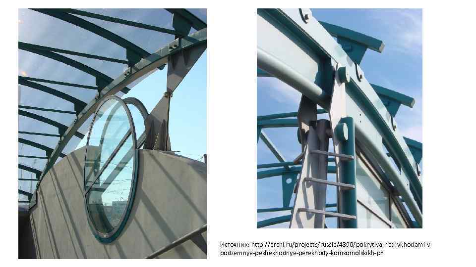 Источник: http: //archi. ru/projects/russia/4390/pokrytiya-nad-vkhodami-vpodzemnye-peshekhodnye-perekhody-komsomolskikh-pr 