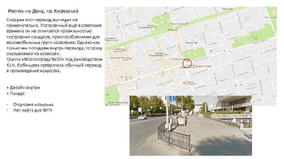 Ростов-на-Дону, пр. Кировский Снаружи этот переход выглядит не примечательно. Построенный ещё в советские времена
